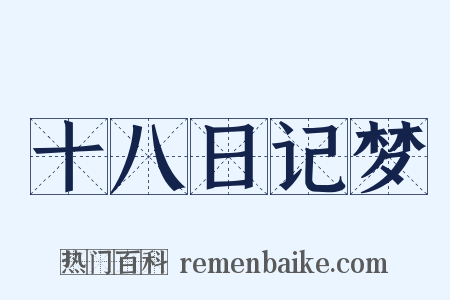 十八日记梦是什么意思的图片